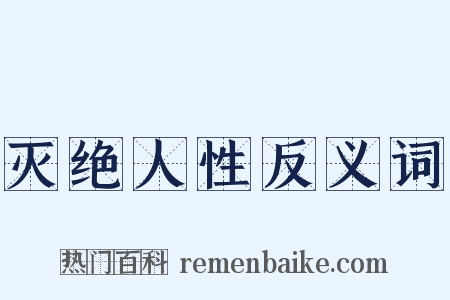 灭绝人性反义词是什么意思的图片